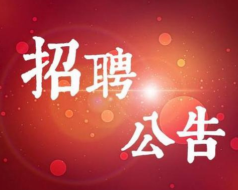 東營(yíng)市水文局招聘政府購(gòu)買服務(wù)工作人員簡(jiǎn)章