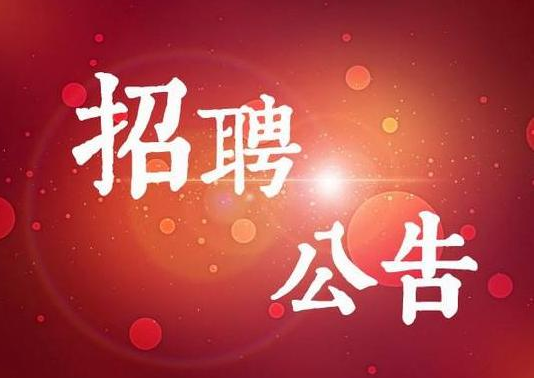 2023年黃河文化館（國(guó)家方志館黃河分館）講解人員招聘簡(jiǎn)章